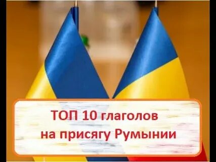 Румынские предложения