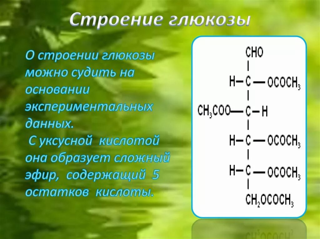 Глюкоза строение свойства применение. Формулы гомологического ряда глюкозы. строение глюкозы. глюкоза ее строение. строение глюкозы химия.