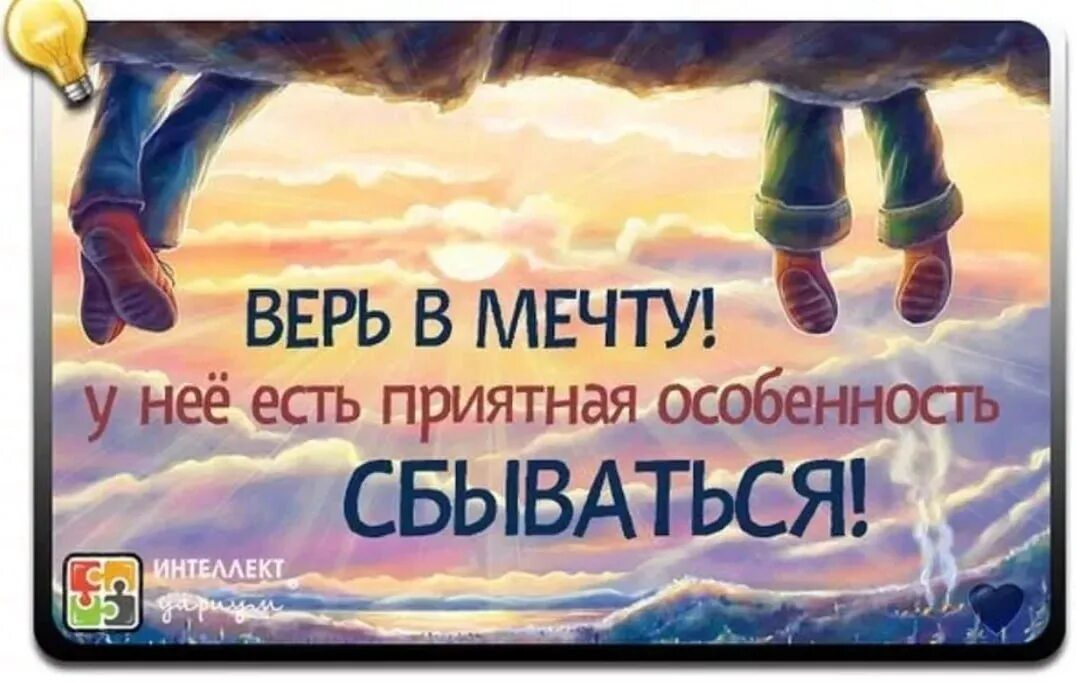 Высказывания о мечте. Верь в мечту. Мечты должны сбываться. Открытка мечты сбываются. Где получить подарок поверь в мечту