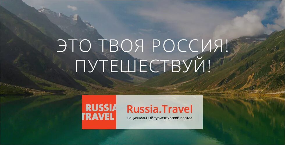 Портал Russia Travel. Национальный туристический портал. Национальный туристический портал Россия. Travel Россия. Раша точка