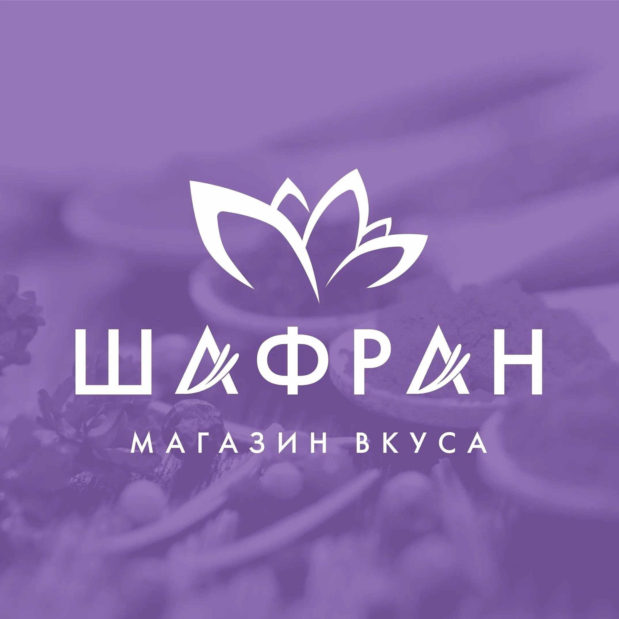 Магазин шафран. Шафран в магазине. Шафран Могилев магазин. Шафран вкус. Шафран магазин Краснодар.