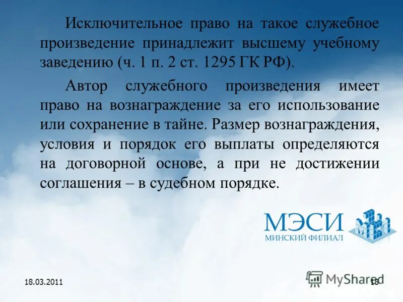 Служебное произведение принадлежит. Исключительное право на служебное произведение принадлежит:. Право на вознаграждение за служебное произведение. Служебные произведения в авторском праве.