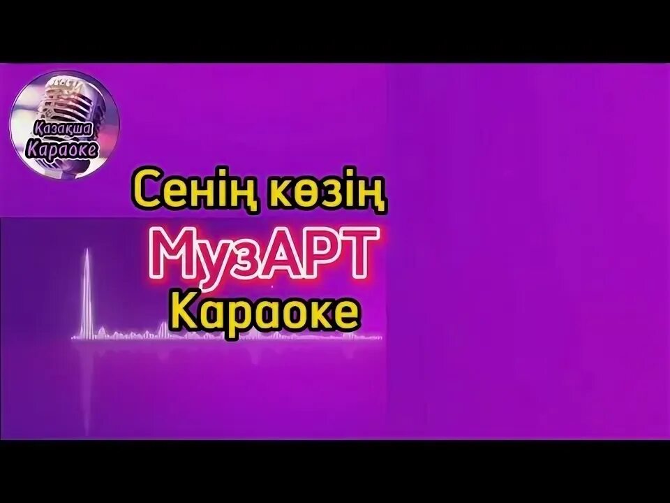 Сенің көзің текст. Сенің көзің текст. Музарт улан-удэ. Музарт. Сенің көзің текст.