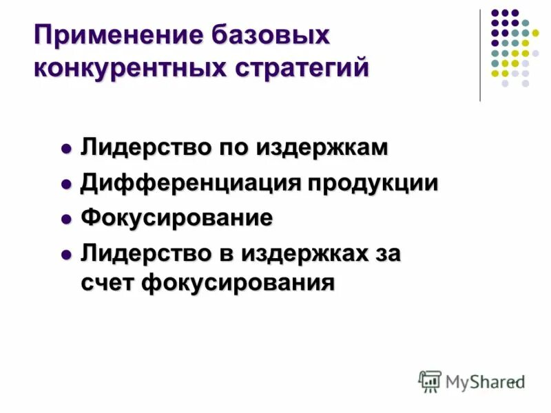 Стратегии лидерства по издержкам дифференциация. Лидерство в издержках дифференциации. Лидерство по издержкам дифференциация и фокусирование. Базовые конкурентные стратегии.