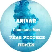 Половина моя ремикс