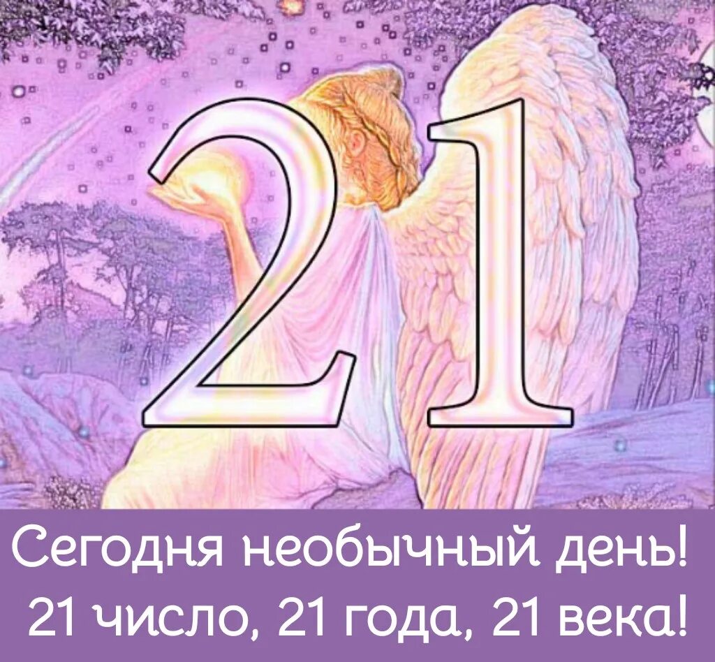 21 Число. Магическое число 21. 21 Число 21 века. Красивая цифра 21.