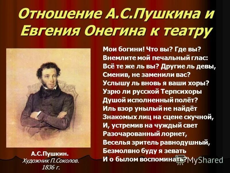 Как пушкин относится к онегину цитаты. Отношение онегина к искусству и театру. онегин и пушкин отношение к театру. отношение к искусству театру онегин. отношение к искусству пушкина.