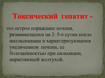 Токсический гепатит