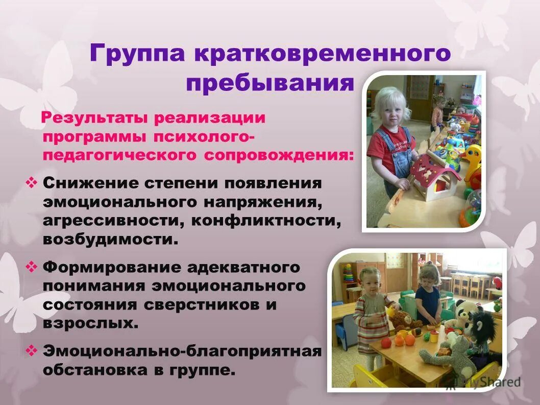 Группа кратковременного пребывания реклама. Кратковременное пребывание работников. Группа кратковременного пребывания задачи. Прогулочная группа кратковременного пребывания. Кратковременное пребывание работников.