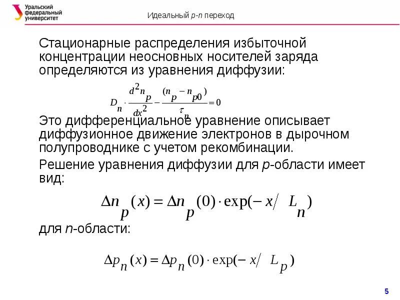 Равновесная концентрация основных носителей заряда. Диффузионное движение носителей заряда. Уравнение стационарной диффузии. Диффузия носителей заряда. Стационарный заряд