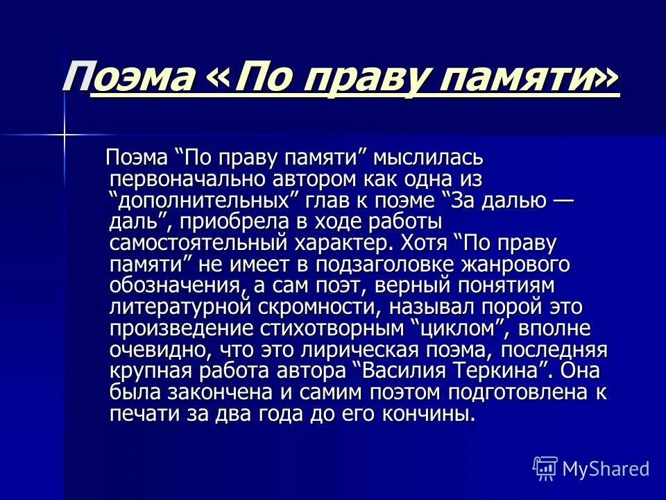 Тема поэмы по праву памяти. Поэма по праву памяти. Анализ поэмы по праву памяти. Драматизм поэмы по праву памяти. По праву памяти проблемы.