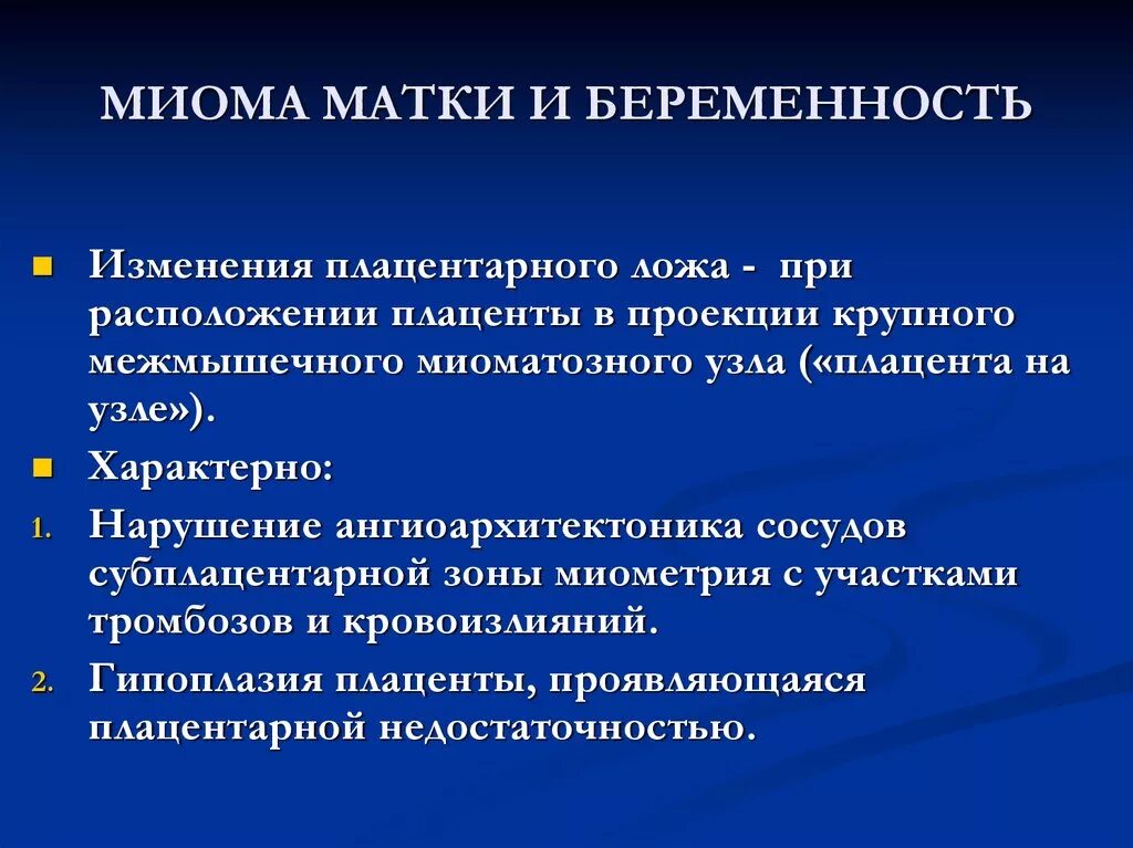 Миома матки врачебная тактика. Ведение родов при миоме матки. Миома матки и беременность. План ведения при миоме матки.