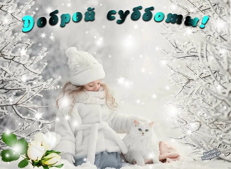 С добрым утром субботы картинки зимние новые. С добрым зимним субботник утром. доброе зимнее утро. с добрым зимним субботним утром. доброе зимнее утро субботы.