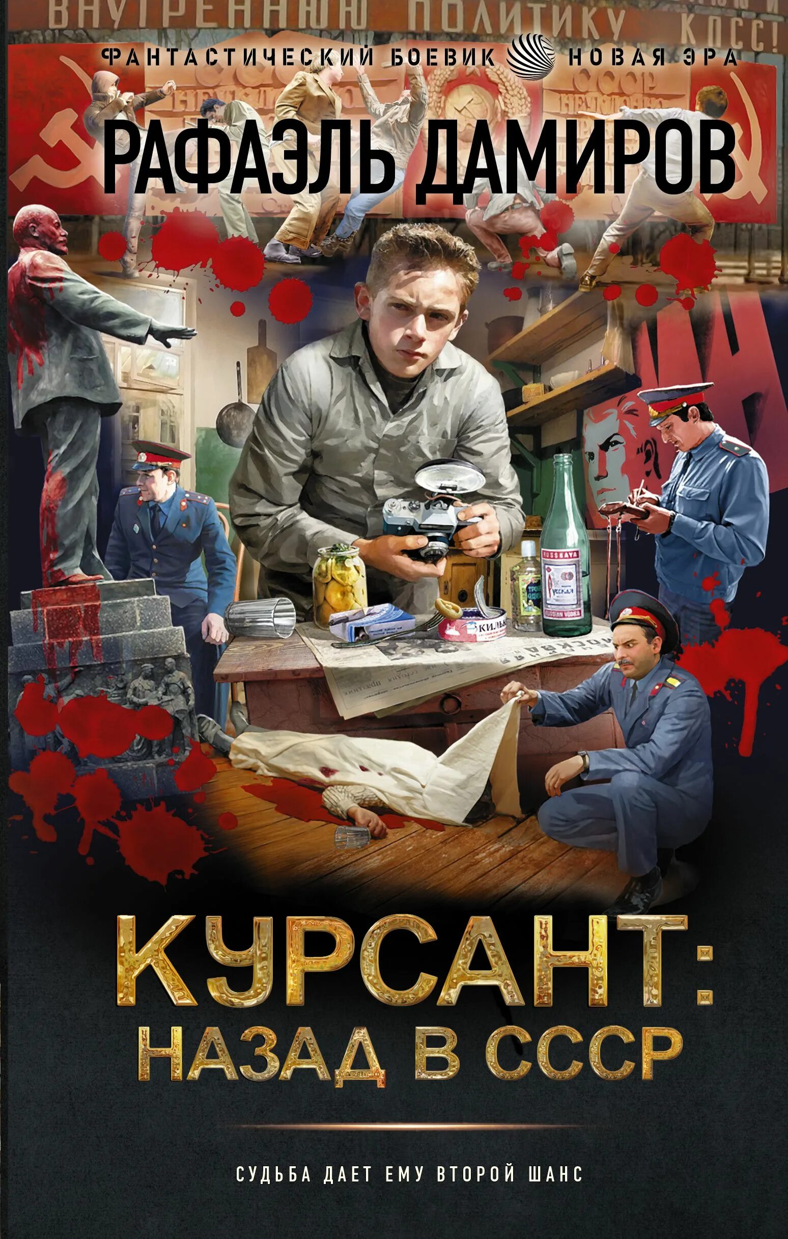 Книга курсант назад в ссср 12. Курсант назад в СССР. Назад в СССР книга.