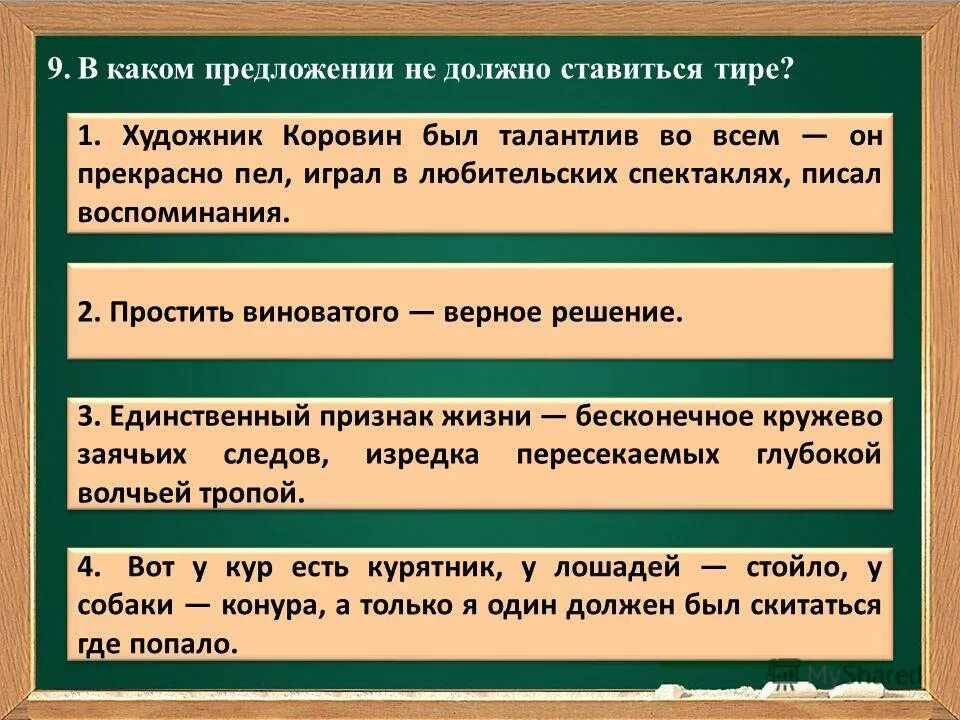 Простить виноватого верное решение. Он художник тире. Написание двоеточия в предложении все случаи. Верное решение. Виновато верно