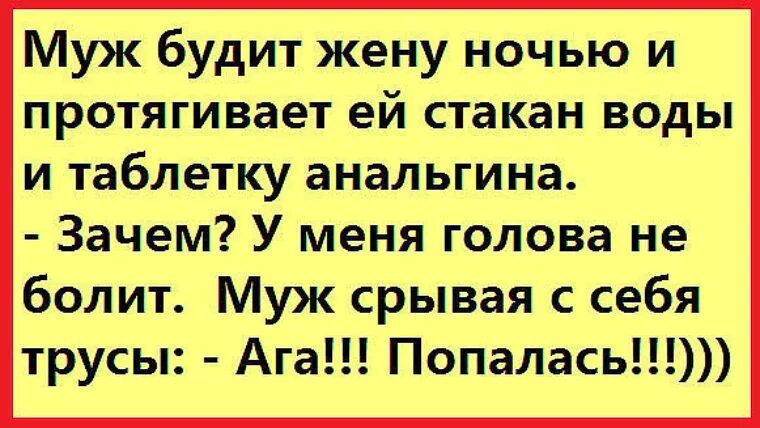 Жена болит голова. Муж будит жену ночью и протягивает ей стакан воды. Жена будит мужа. Муж будит жену ночью. Анекдот но у меня не болит голова.