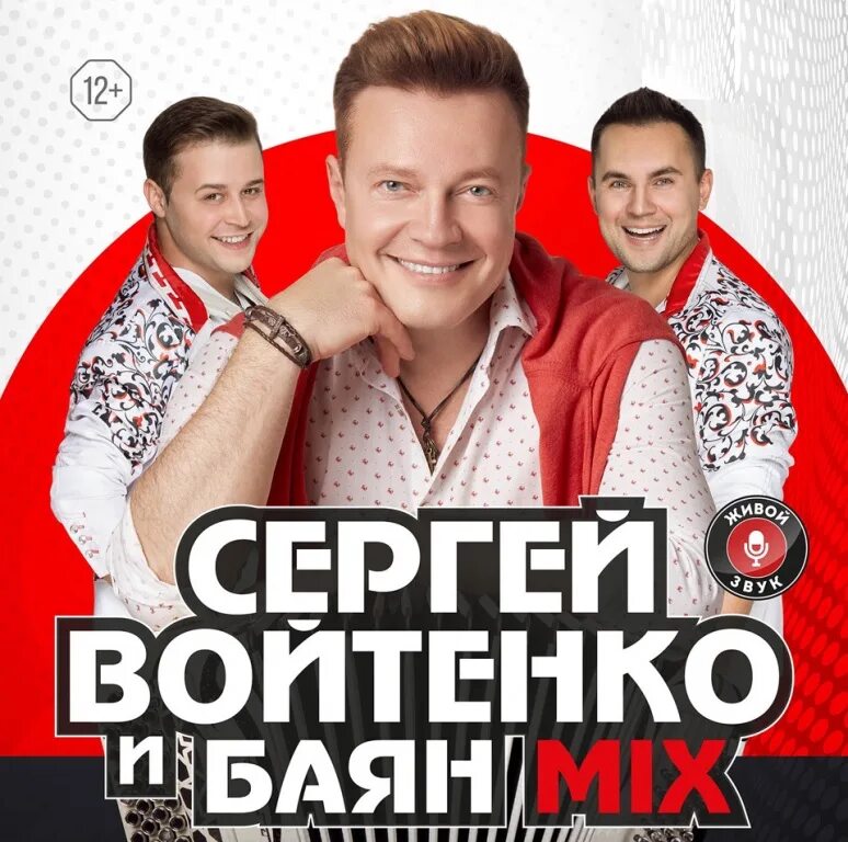 Баян микс биография состав. Войтенко и группа. баян микс фото. баян микс состав.