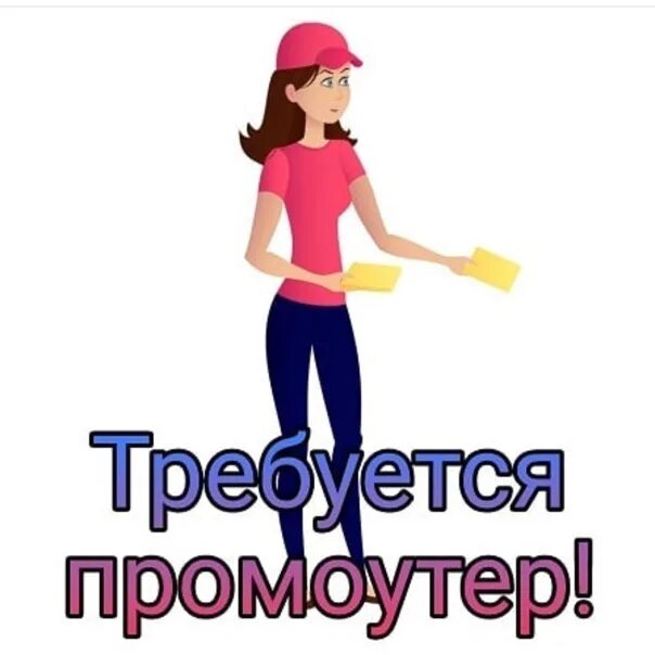 Промоутер оплата в час. Промоутер листовки. ищем промоутера. требуется промоутер. промоутер раздача листовок.