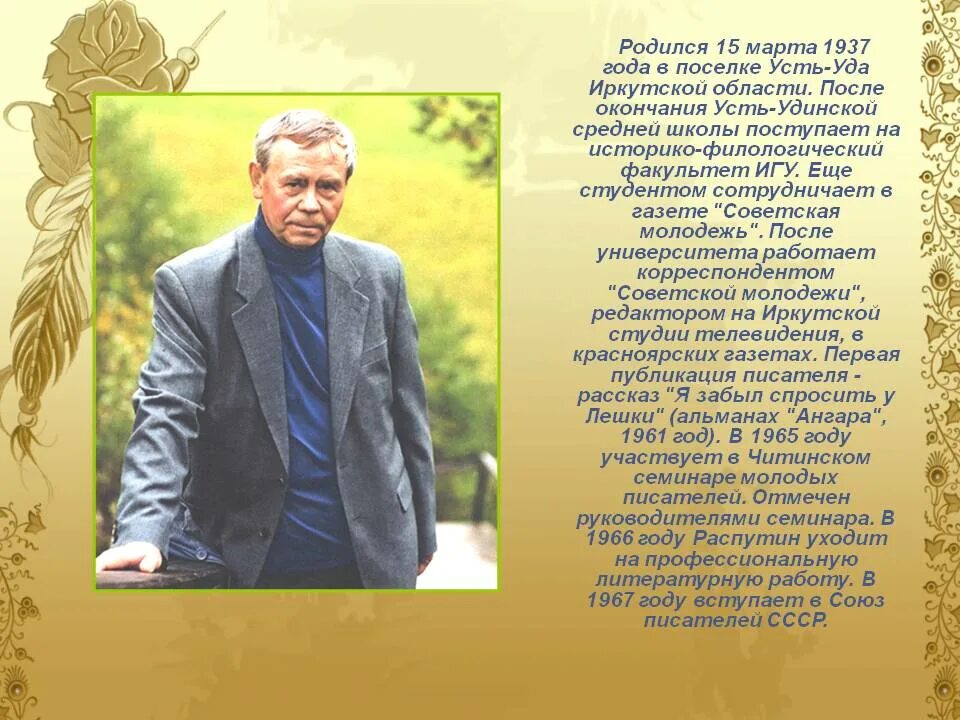 Распутин Иркутск писатель. Жизнь и творчество в г распутина сообщение