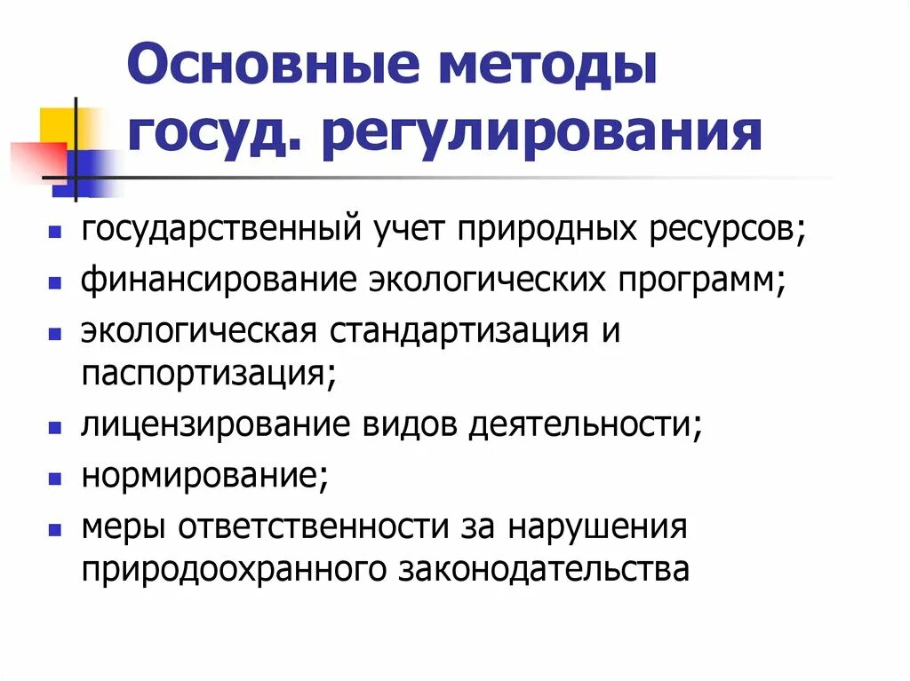 Экологическая политика правовое регулирование. Методы экологического регулирования. Методы экономического регулирования экология. Методы экологического регулирования кратко. Методы государственного экологического управления.