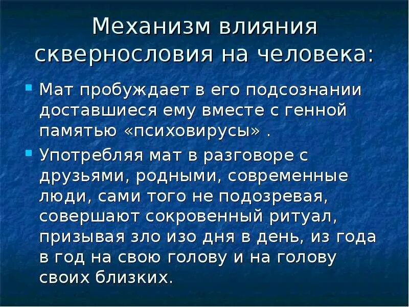 Почему говорят матом. Последствия сквернословия. Влияние матерных слов на организм человека. Влияние мата на здоровье человека. Влияние сквернословия на человека.