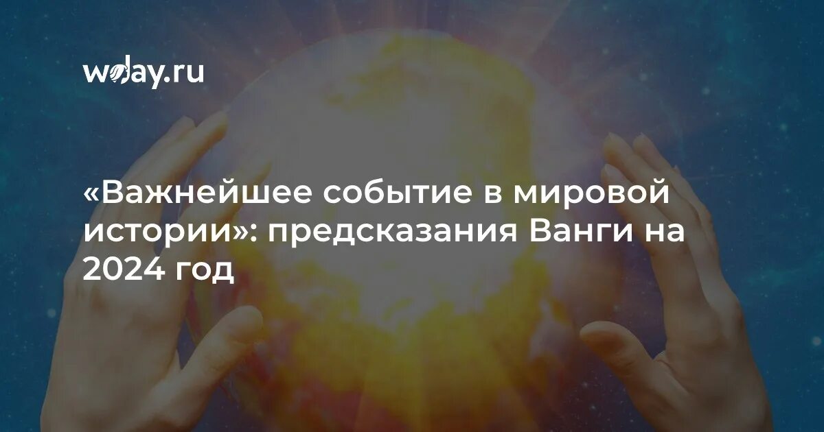 Предсказания на 2024г глоба