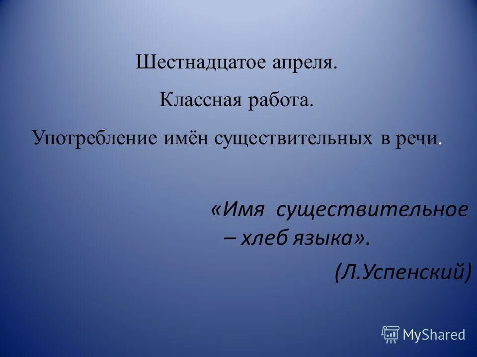 Шестнадцатое апреля классная работа. Шестнадцатое декабря классная работа. Шестнадцатое.