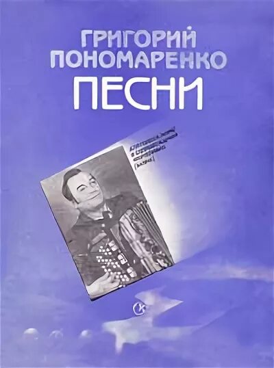 Песни пономаренко. Песни пономаренко. Песни пономаренко. Песни пономаренко. Краткая биография григория пономаренко.