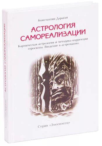 Дараган транзиты. Книги Константина Дарагана. Дараган книги. Профессиональная астрология книга. Книги Дарагана по астрологии.