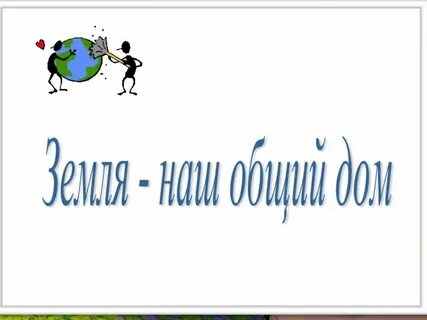 Игры земля наш общий дом