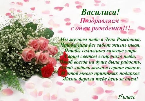 Открытки "Поздравления c Днём Рождения Василиса"