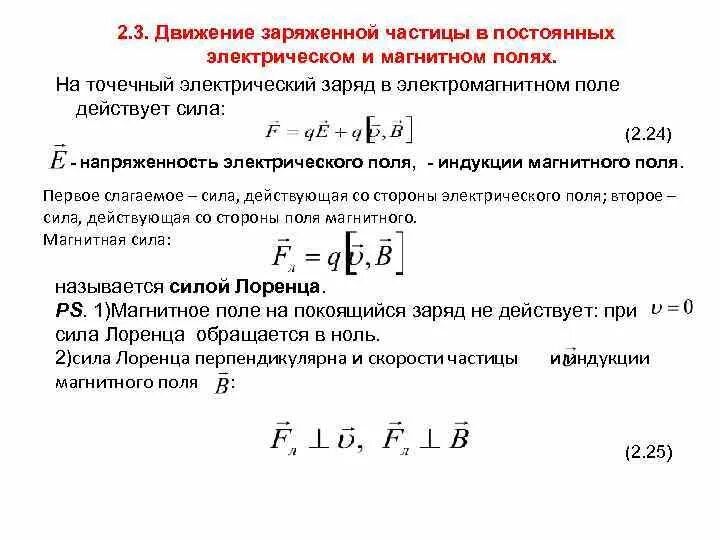 Индукция поля точечного заряда. Движение заряженной частицы в электрическом и магнитном полях. движение заряженных частиц в электрическом и магнитном полях. движение заряженных частиц в магнитном и электромагнитном поле. движение электрических зарядов в магнитном поле.