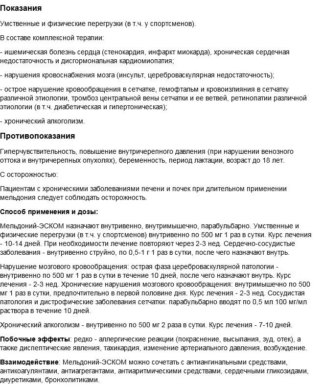 Мельдоний для чего назначают взрослым. Таблетки мельдоний показания. Милдронат таблетки 500 инструкция. Мельдоний раствор для инъекций инструкция. Инструкция по применению мельдония.