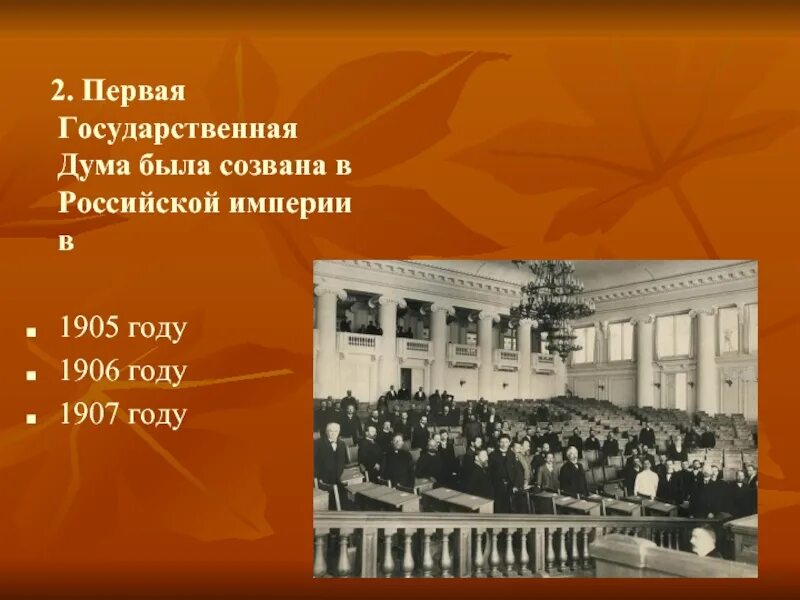 История первых государственных дум в россии. Государственная Дума Российской империи 1906 год. Государственные Думы Российской империи 1905-1907. Первая Дума в России 1905-1907. I государственная Дума Российской империи была созвана в.