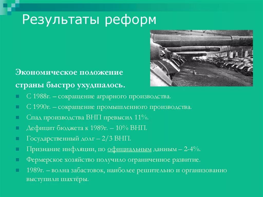 Экономические реформы в россии 1990. Экономическая реформа 1990 г. Итоги и Результаты реформ 1990. Результаты экономических реформ. Экономические реформы и их Результаты.