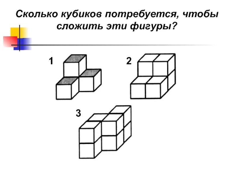 Найди сколько кубиков. Сосчитай кубики в фигуре. Сколько кубиков в фигуре. Посчитай сколько кубиков в фигуре. Посчитай количество кубиков.