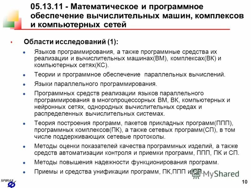 Российская академия наук структура. Математическое и программное обеспечение. Математическое и программное обеспечение. Математическое и программное обеспечение вычислительных. Математическое и программное обеспечение информационных систем.