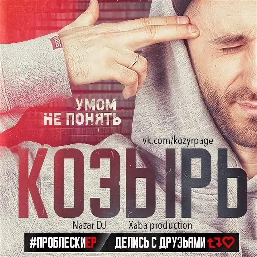 Пойми mp3. Песни козыря.