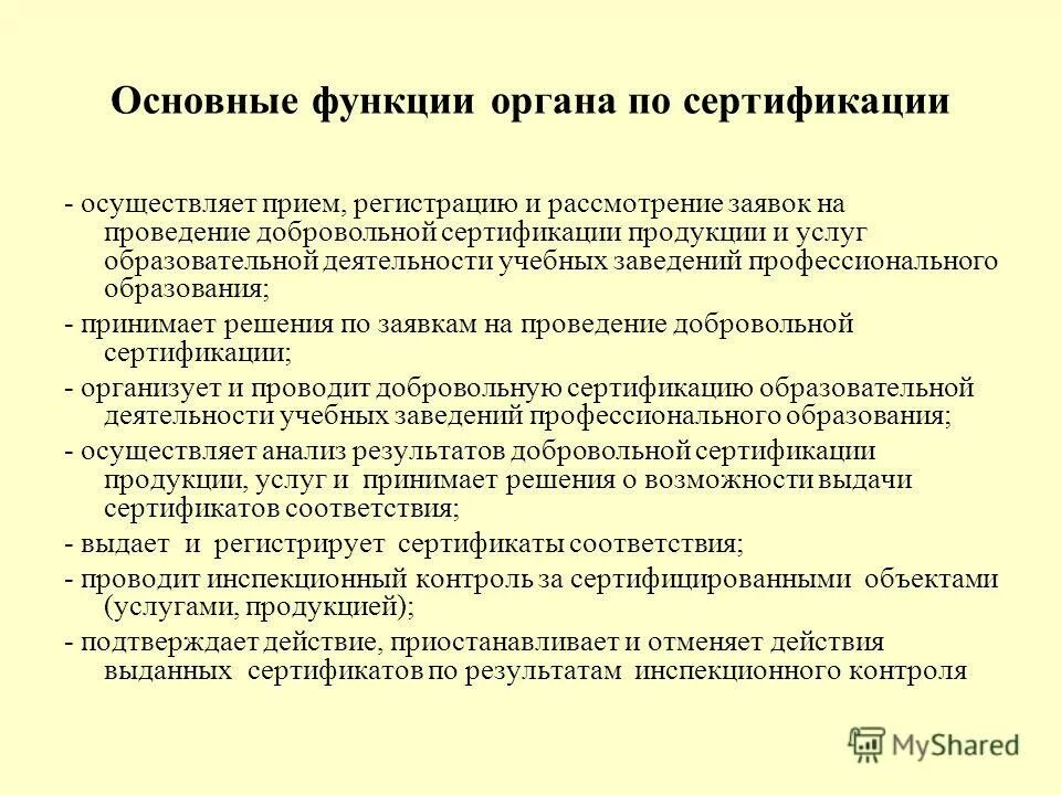 Какие органы осуществляют сертификацию. Какие органы осуществляют сертификацию