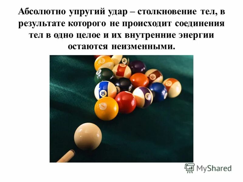 Абсолютно под. Упругий удар. упругий удар и неупругий удар. абсолютно упругий удар примеры. абсолютно упругое столкновение.