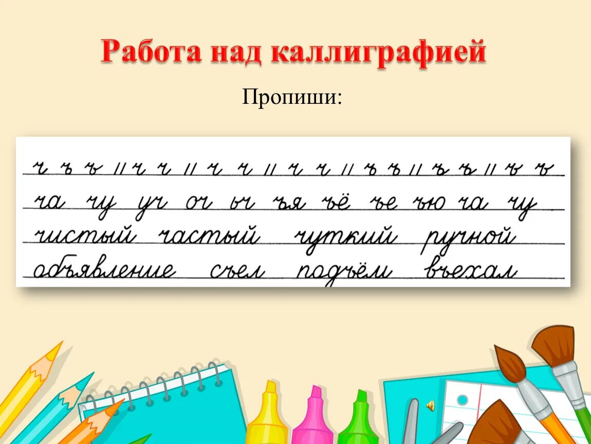 Упражнения для минуток ЧИСТОПИСАНИЯ. Задания по каллиграфии. Каллиграфия для первого класса. Работа над каллиграфией.