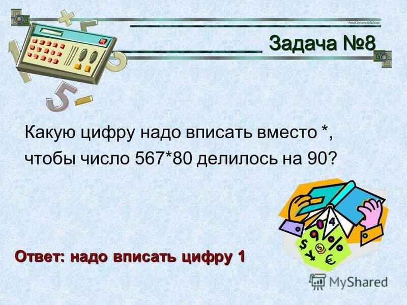 Какую цифру нужно вписать. Какую цифру нужно вписать