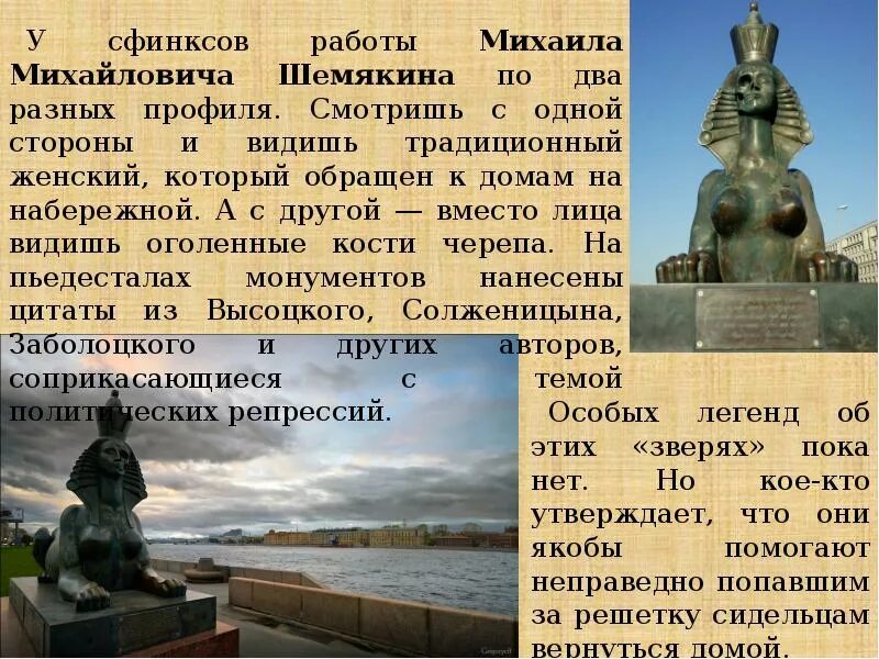 Сфинксы текст. Сфинксы в санкт-петербурге презентация. сообщение о петербургском сфинксе. санкт петербург доклад про сфинксов. сфинкс санкт-петербург реферат.