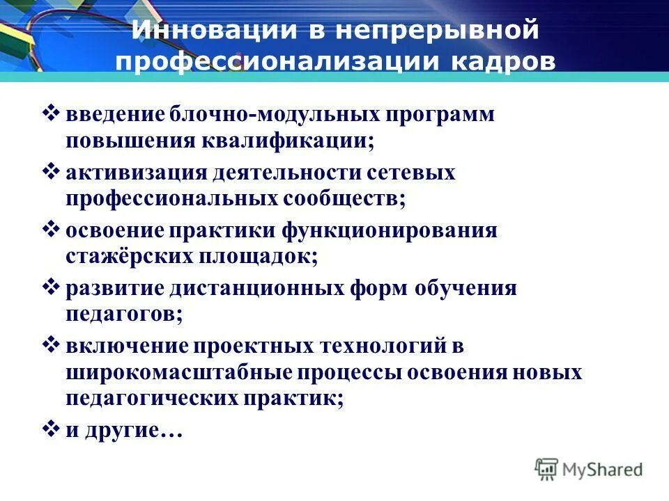 значение непрерывного медицинского образования. инновационное непрерывное образование. непрерывность обучения. инновационное образование.