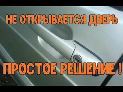 Почему тяжело открывается