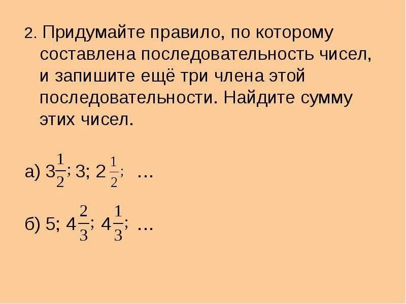 Разные последовательности чисел. Правила записи последовательности чисел. задания на последовательность чисел. складывание последовательных чисел. смешанный порядок числа.