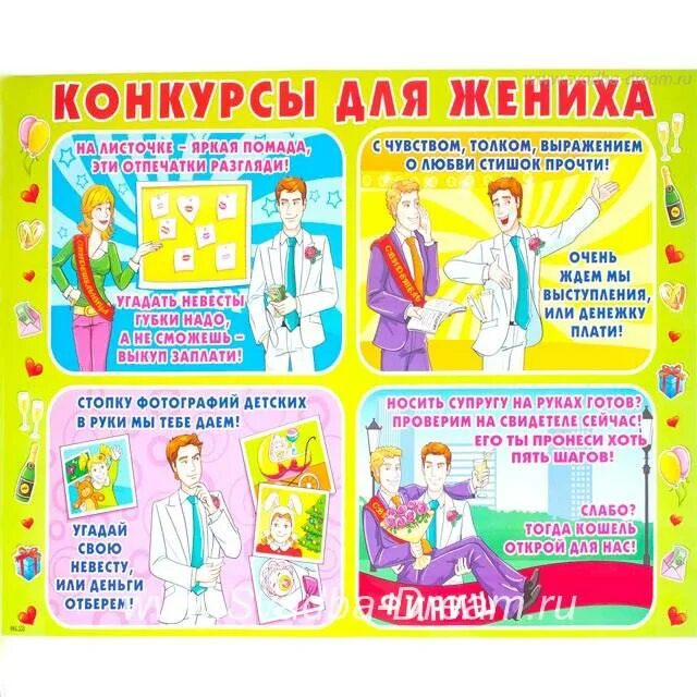 Выкуп вопрос ответ. Веселые задания для жениха. смешные задания для жениха. смешные задания для жениха на выкупе. задания для жениха на выкупе невесты.