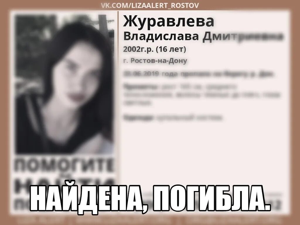 Ростов найдена девочка. Владислава журавлева пропала. ростов на дону пропала девушка. пропавшие в ростове на дону. лиза алерт владислава журавлева.