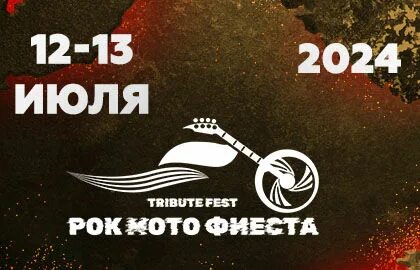 Рокмотофиеста 2024 москва