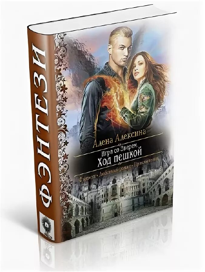 Селина аллен зверь. Ход пешкой алена алексина читать. Селина аллен. Зверь аллен читать. Ход пешкой алексина алена книга.